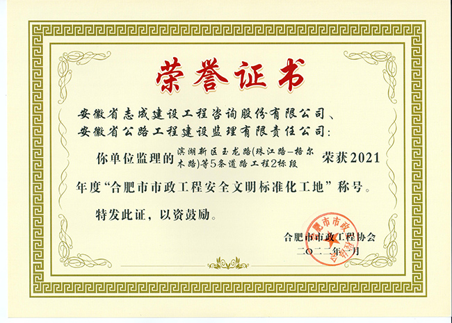 1644895170759382.jpg 2021年度“合肥市市政工程安全文明標準化工地”(濱湖新區(qū)玉龍路)1.jpg